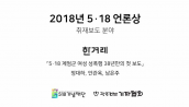 2018 5·18언론상 취재보도 / 한겨레신문 / 5·18 계엄군 여성 성폭행 38년만의 첫 보도
